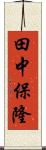 田中保隆 Scroll