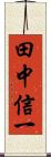 田中信一 Scroll