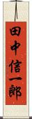 田中信一郎 Scroll