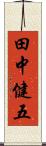 田中健五 Scroll