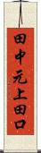 田中元上田口 Scroll