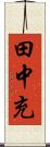 田中充 Scroll