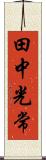田中光常 Scroll
