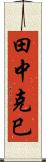 田中克巳 Scroll