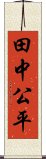 田中公平 Scroll