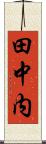 田中内 Scroll