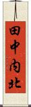 田中内北 Scroll