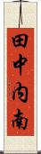 田中内南 Scroll