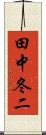 田中冬二 Scroll