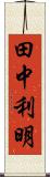 田中利明 Scroll