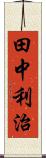 田中利治 Scroll