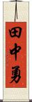 田中勇 Scroll