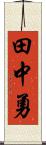 田中勇 Scroll