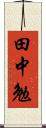 田中勉 Scroll