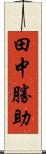 田中勝助 Scroll