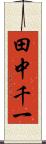 田中千一 Scroll