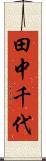 田中千代 Scroll