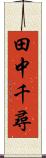 田中千尋 Scroll