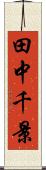 田中千景 Scroll