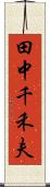 田中千禾夫 Scroll