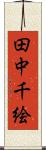 田中千絵 Scroll