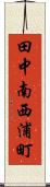 田中南西浦町 Scroll
