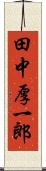 田中厚一郎 Scroll