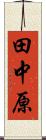田中原 Scroll