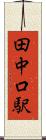 田中口駅 Scroll