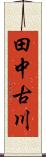 田中古川 Scroll