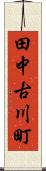 田中古川町 Scroll