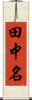 田中名 Scroll