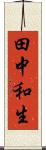 田中和生 Scroll