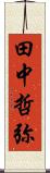 田中哲弥 Scroll