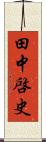 田中啓史 Scroll