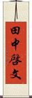 田中啓文 Scroll