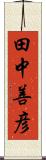 田中善彦 Scroll