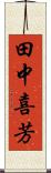田中喜芳 Scroll