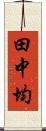 田中均 Scroll