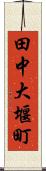 田中大堰町 Scroll