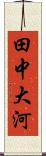 田中大河 Scroll