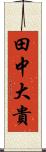 田中大貴 Scroll