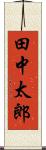 田中太郎 Scroll