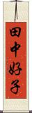 田中好子 Scroll