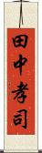 田中孝司 Scroll