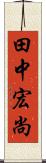 田中宏尚 Scroll