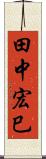 田中宏巳 Scroll