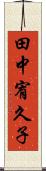 田中宥久子 Scroll