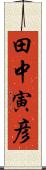 田中寅彦 Scroll