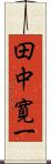 田中寛一 Scroll